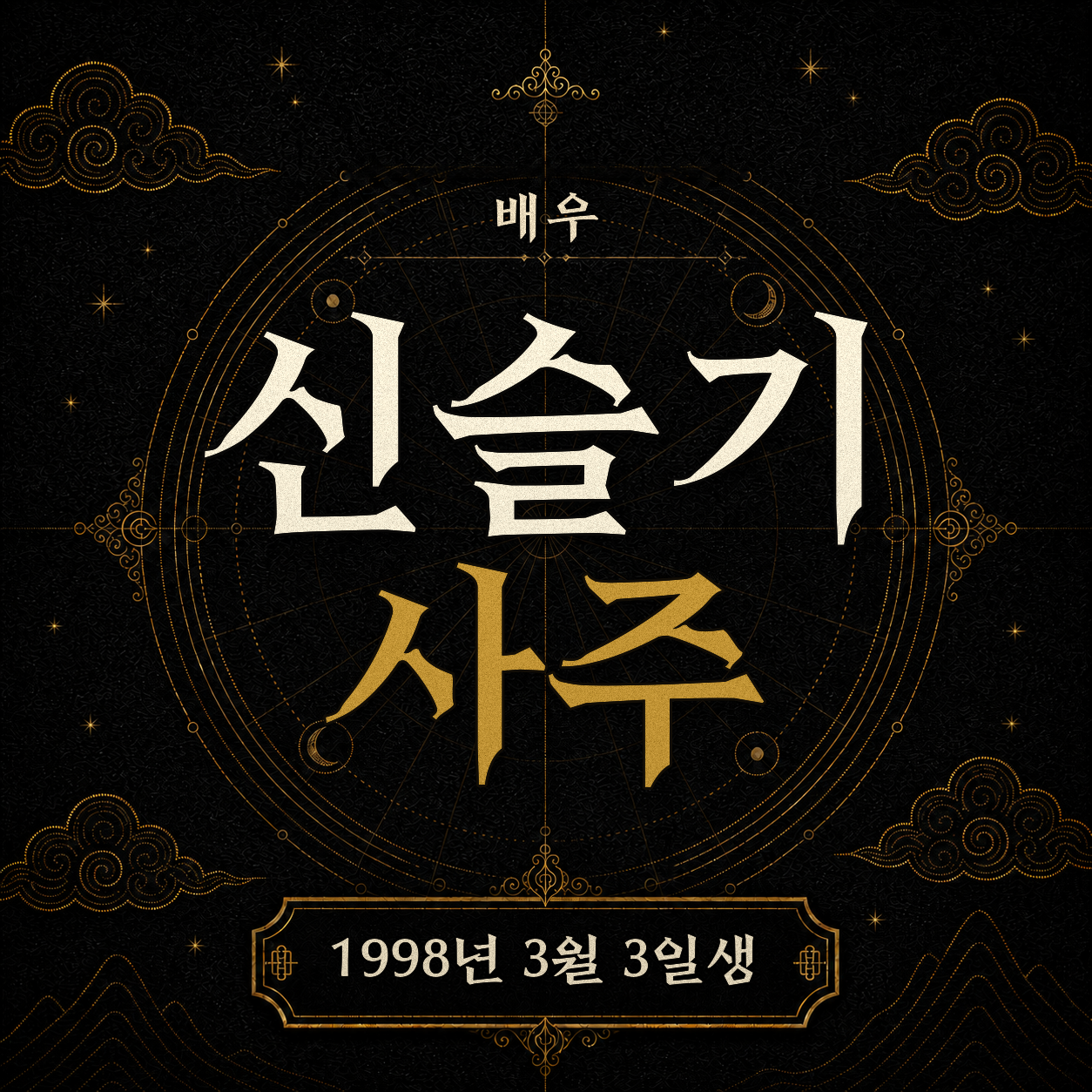 배우 신슬기 사주팔자 분석 2