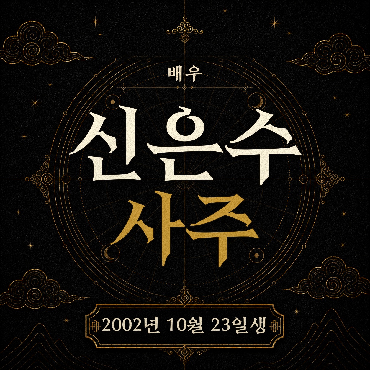 배우 신은수 사주팔자 분석 2