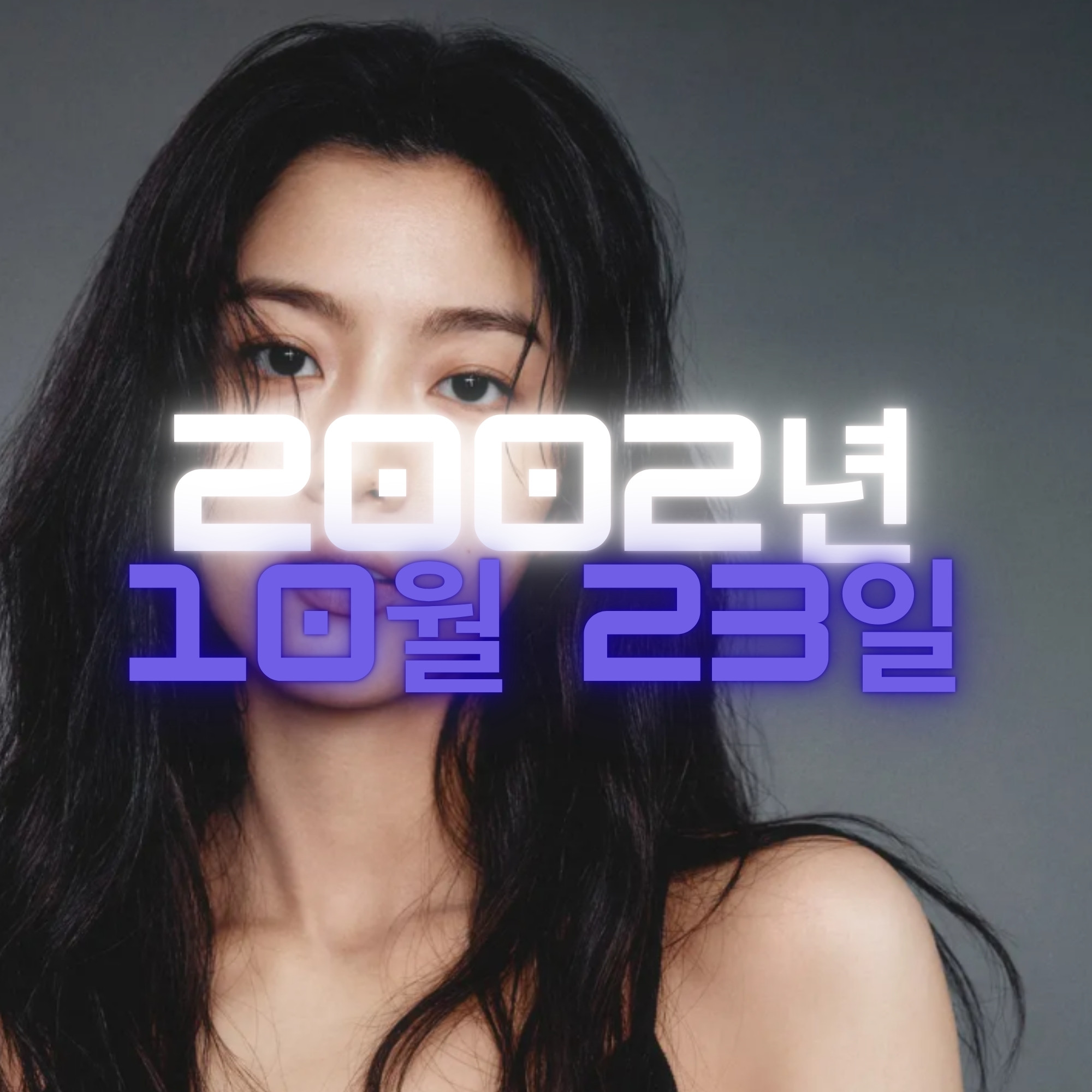 배우 신은수 사주팔자 분석