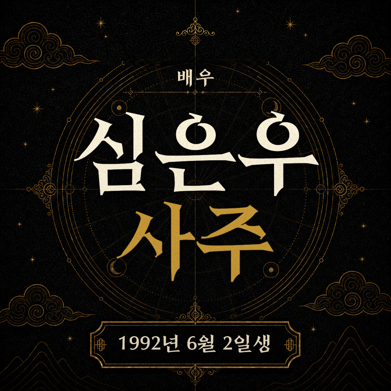 배우 심은우 사주팔자 분석 2