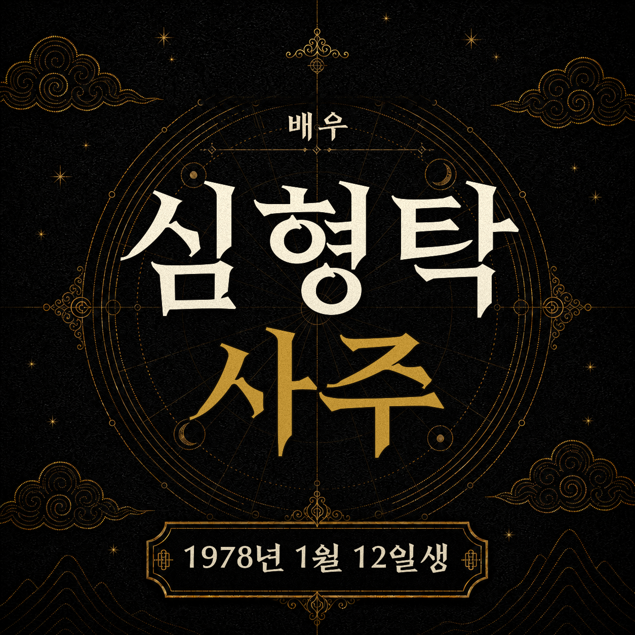 배우 심형탁 사주팔자 분석 2