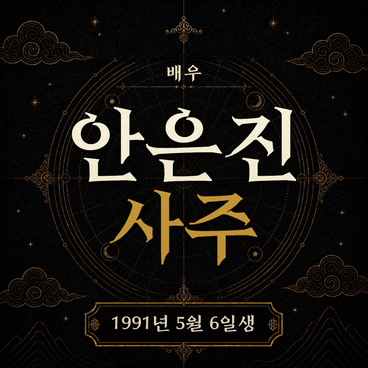 배우 안은진 사주팔자 분석 2