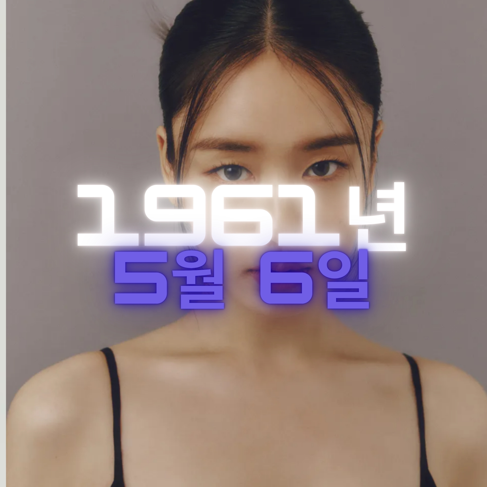 배우 안은진 사주팔자 분석