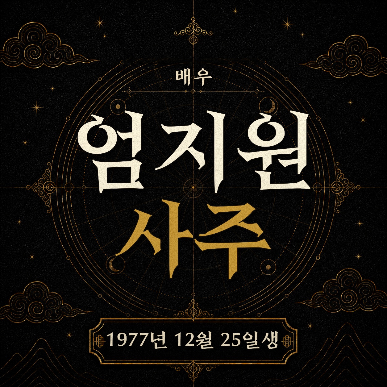 배우 엄지원 사주팔자 분석 2