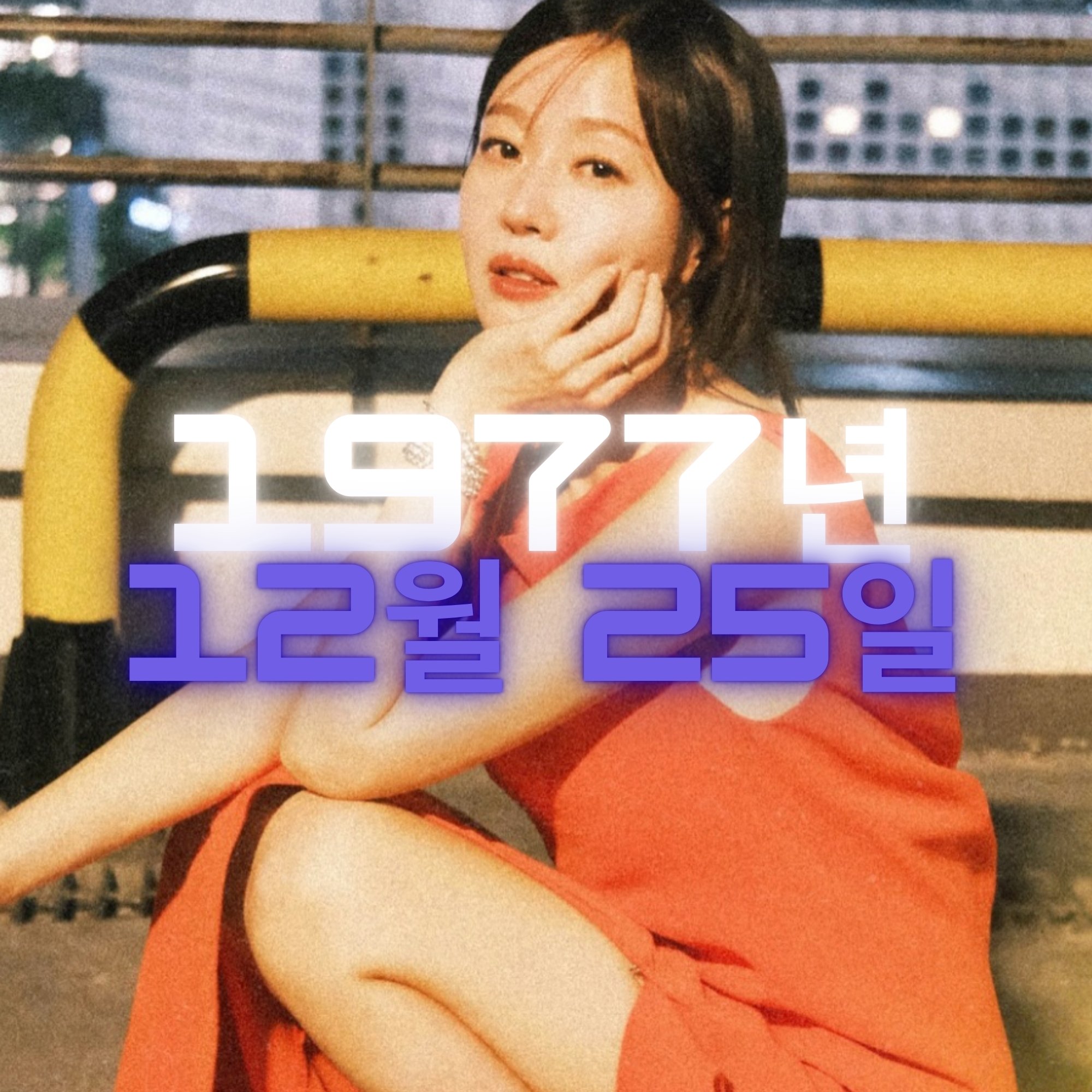 배우 엄지원 사주팔자 분석