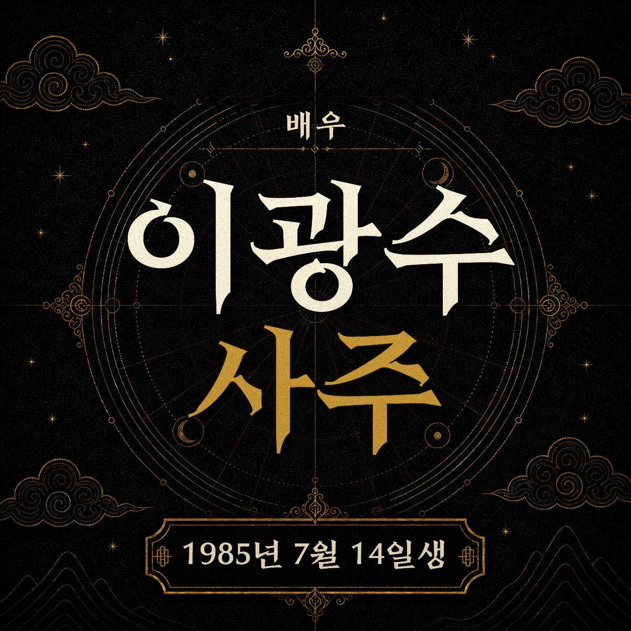 배우 이광수 사주팔자 분석 2