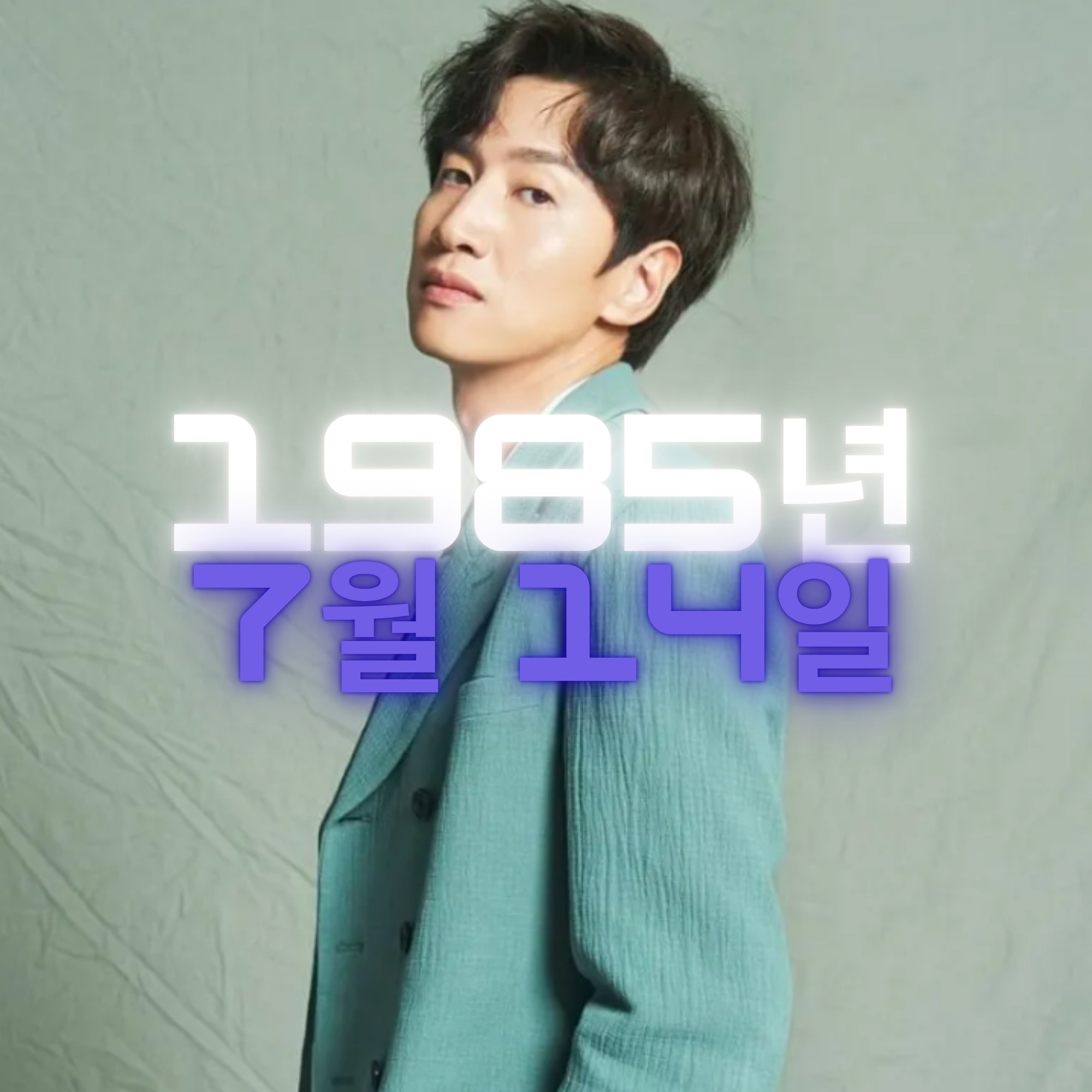 배우 이광수 사주팔자 분석