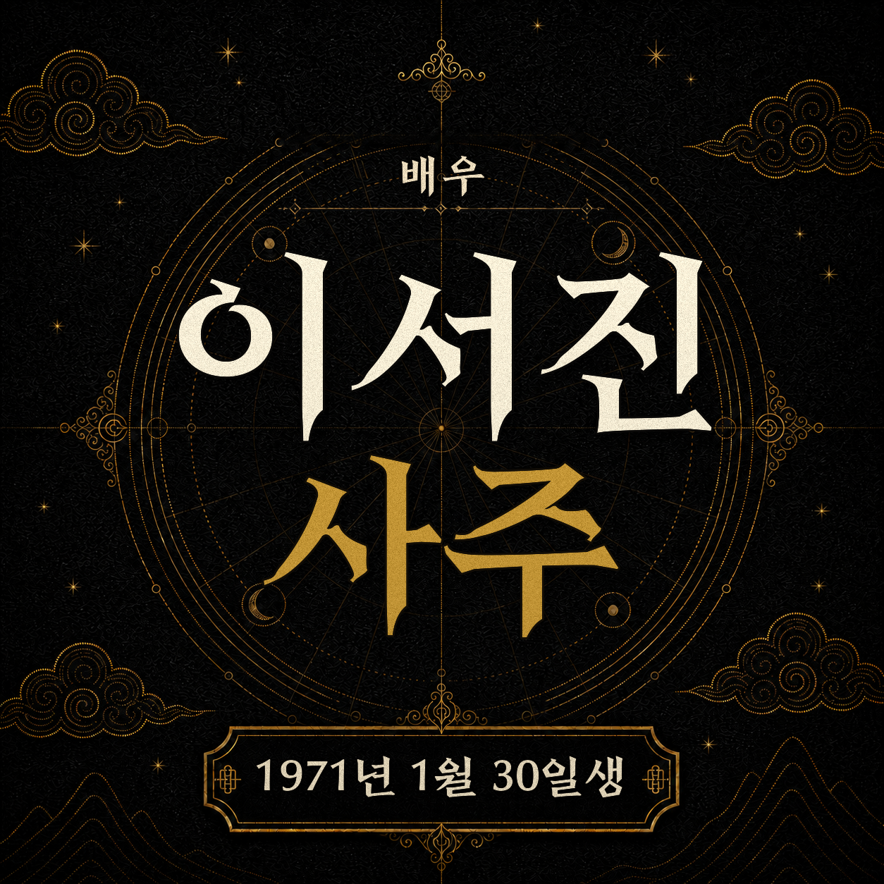 배우 이서진 사주팔자 분석 2
