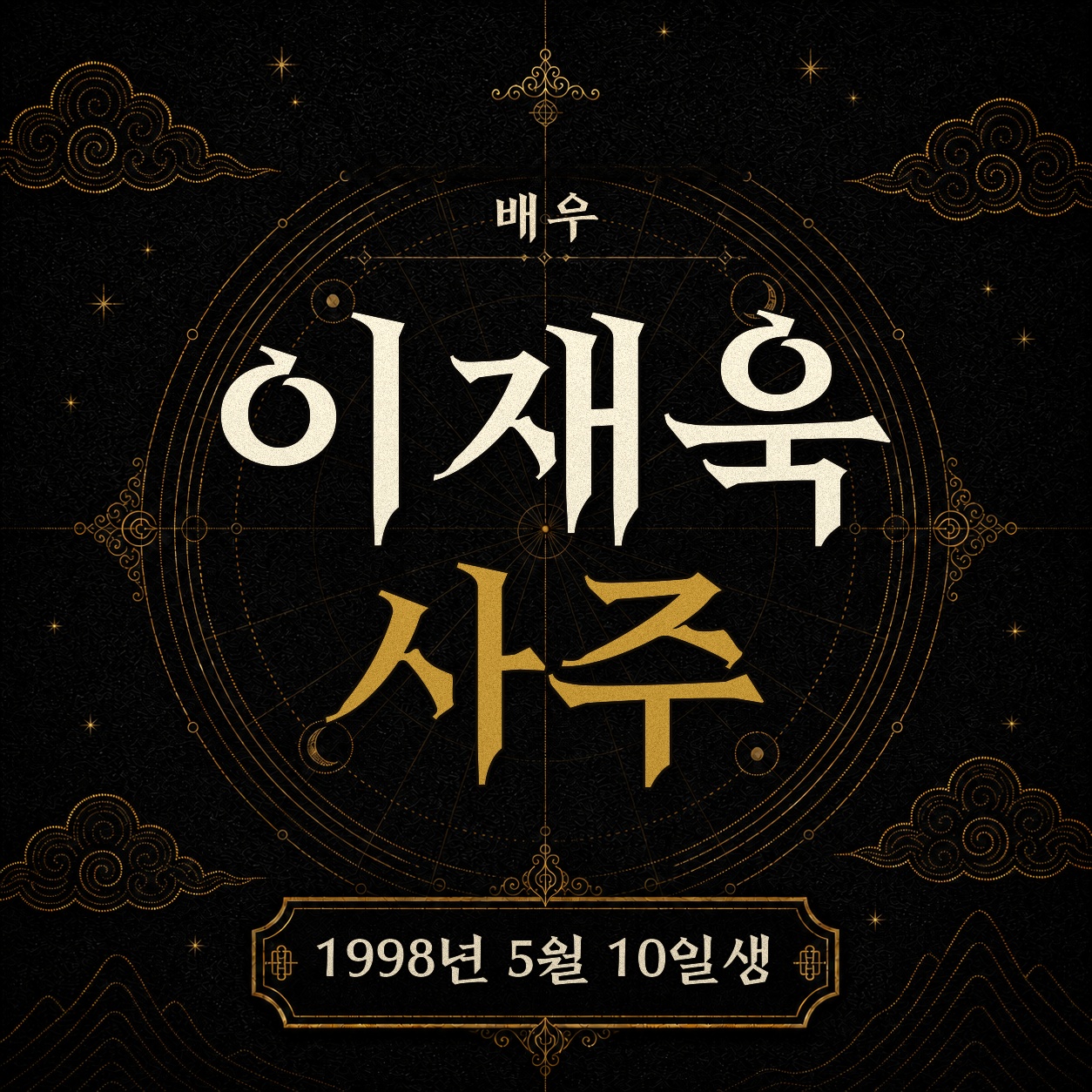 배우 이재욱 사주팔자 분석 2
