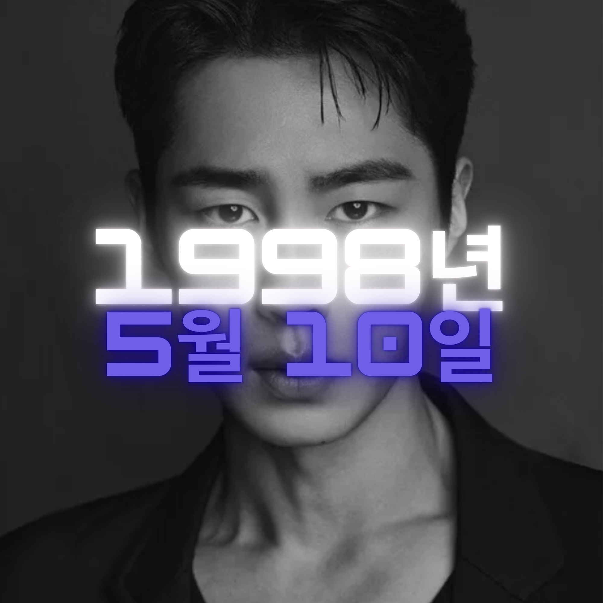 배우 이재욱 사주팔자 분석