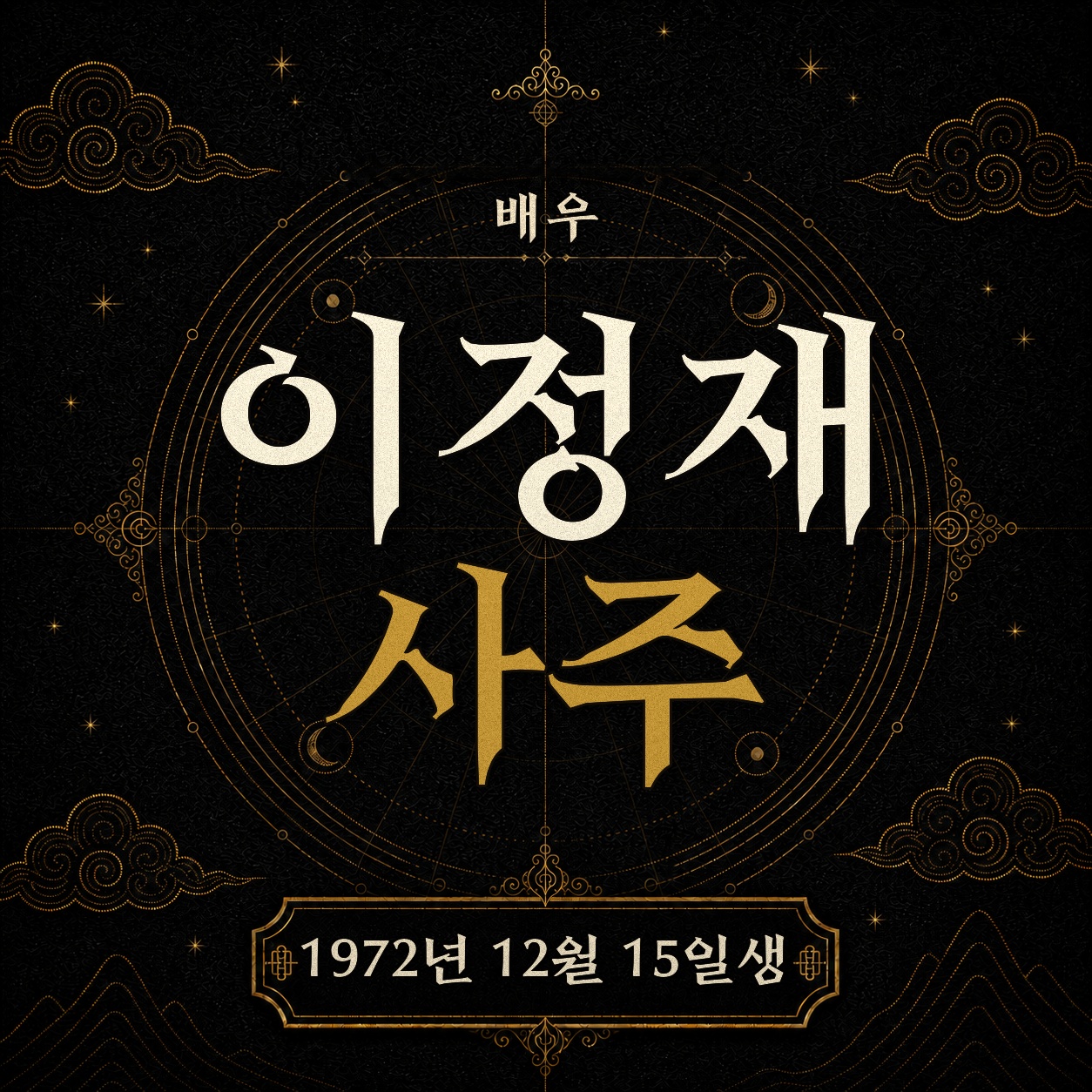 배우 이정재 사주팔자 분석 2