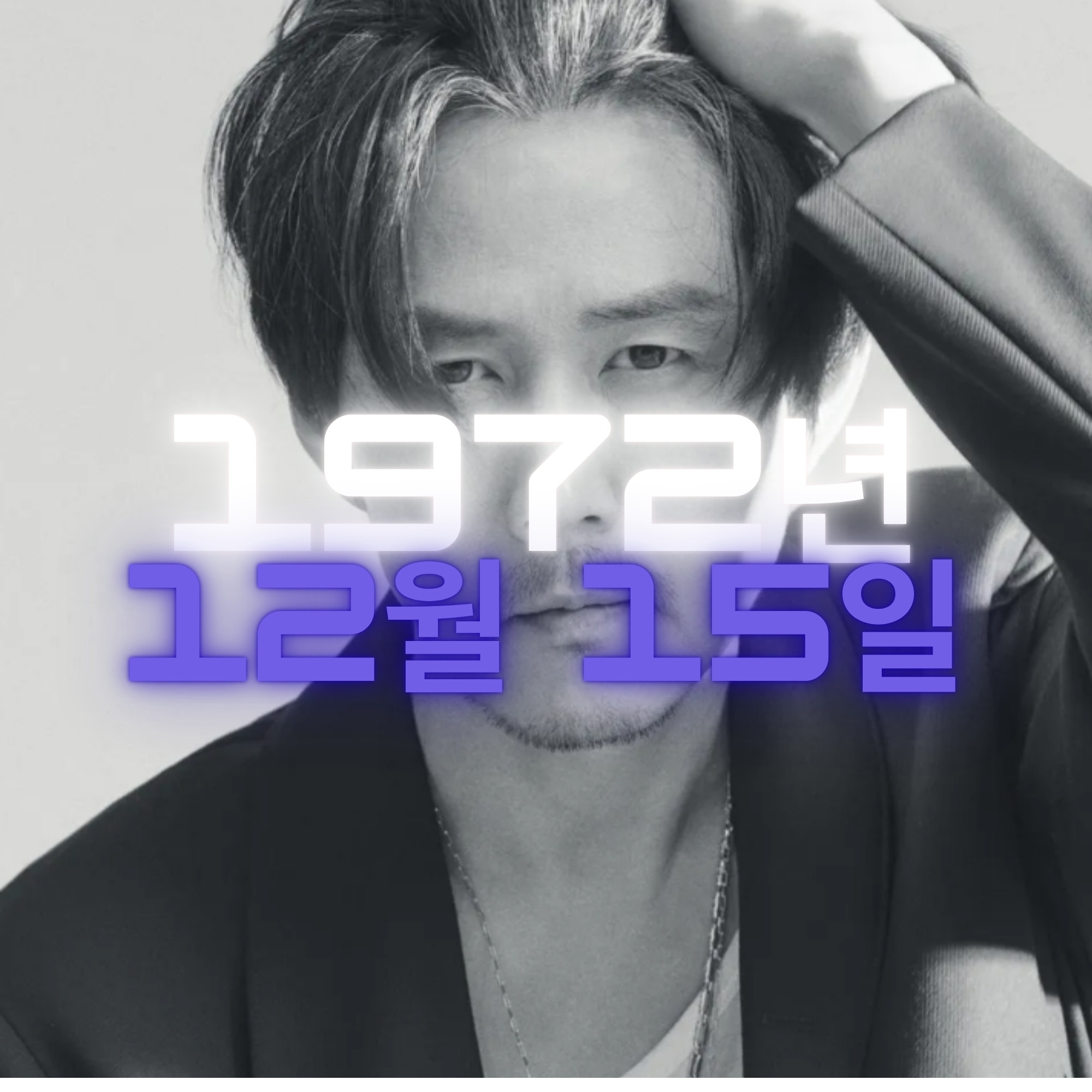 배우 이정재 사주팔자 분석