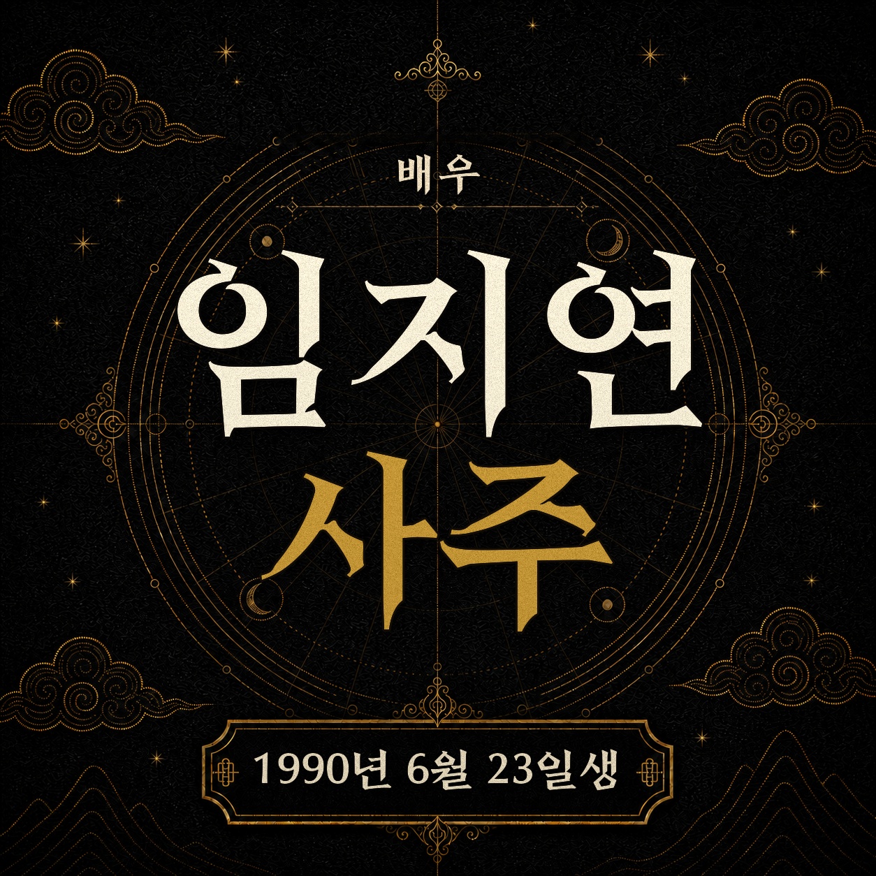 배우 임지연 사주팔자 분석 2