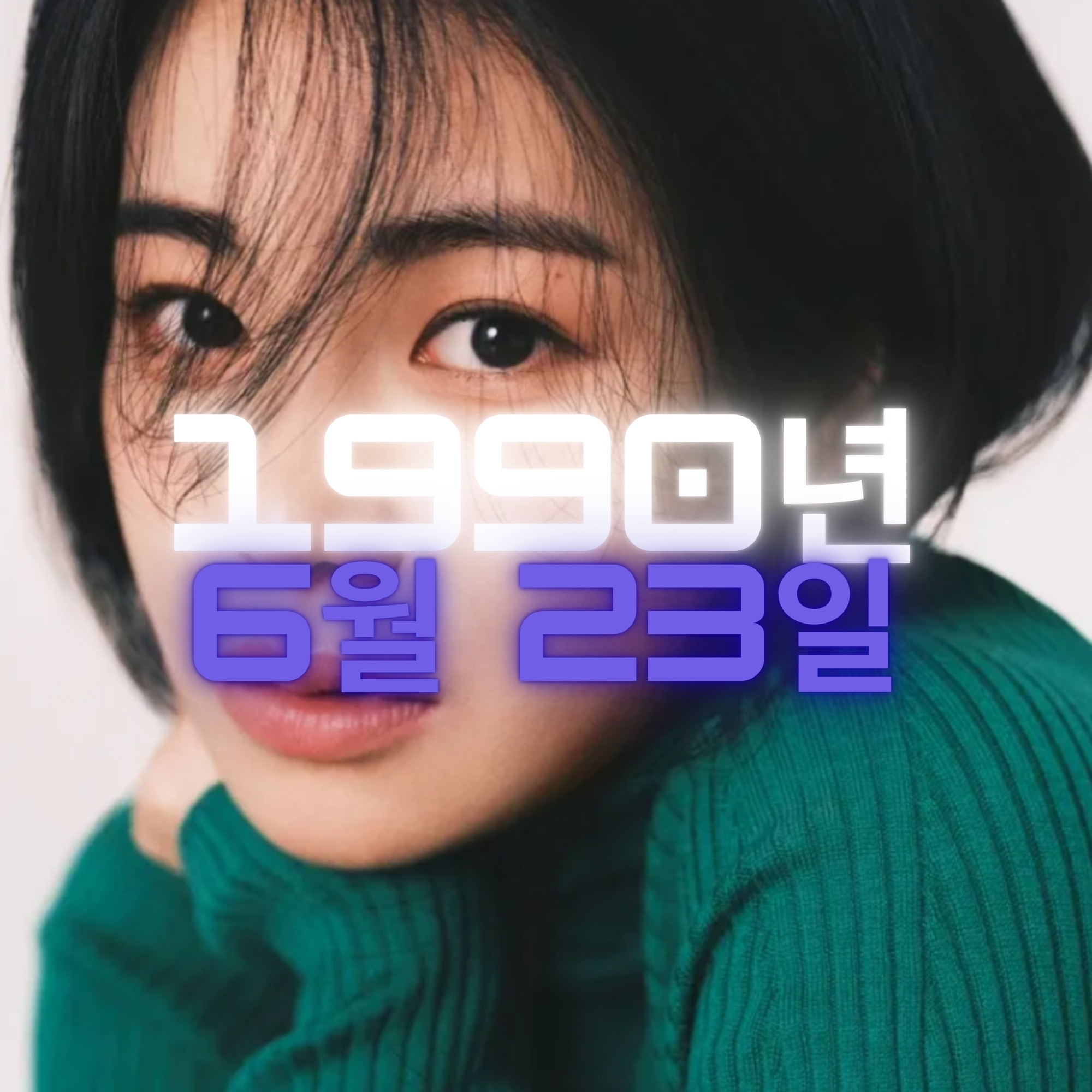 배우 임지연 사주팔자 분석