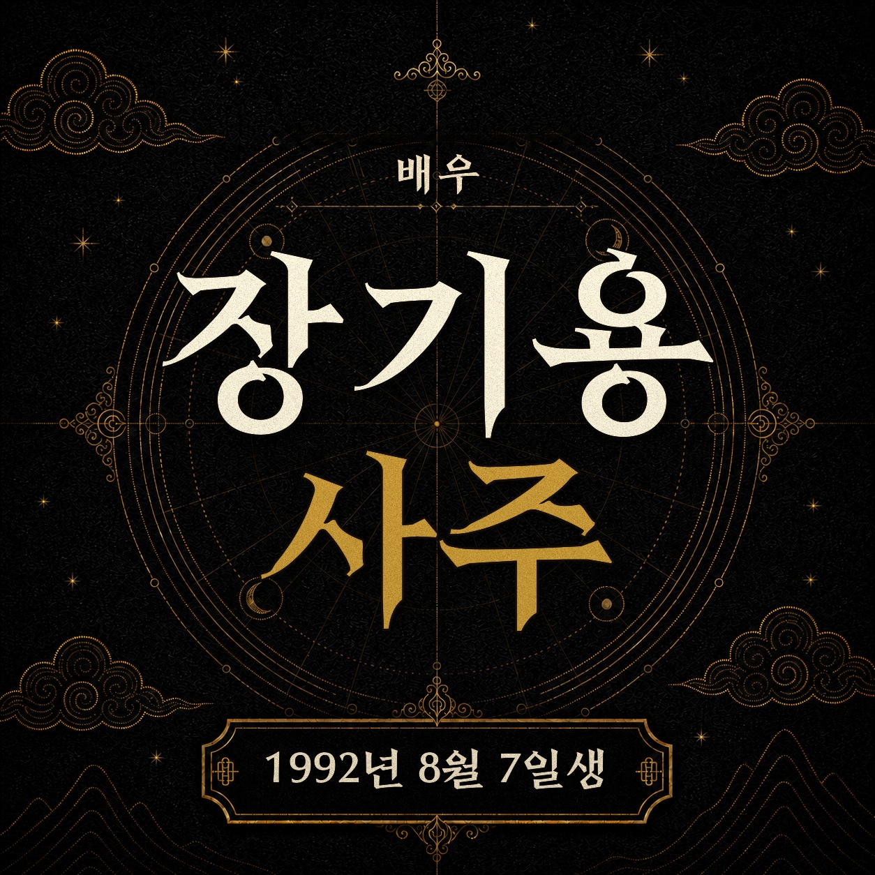 배우 장기용 사주팔자 분석 2