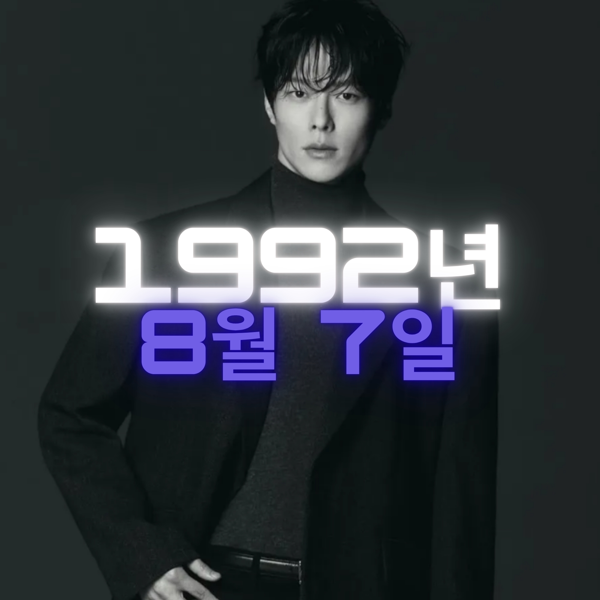 배우 장기용 사주팔자 분석