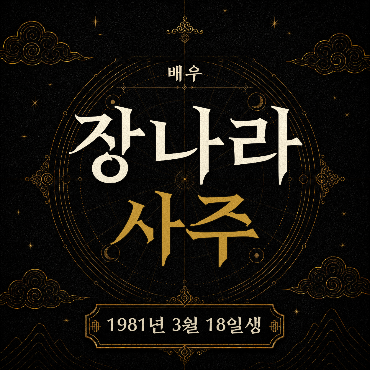 배우 장나라 사주팔자 분석 2
