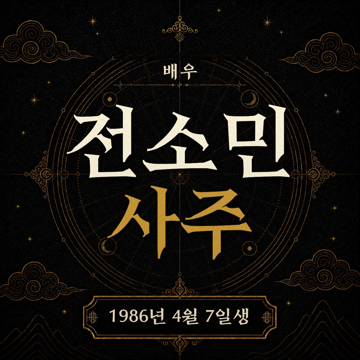 배우 전소민 사주팔자 분석 2