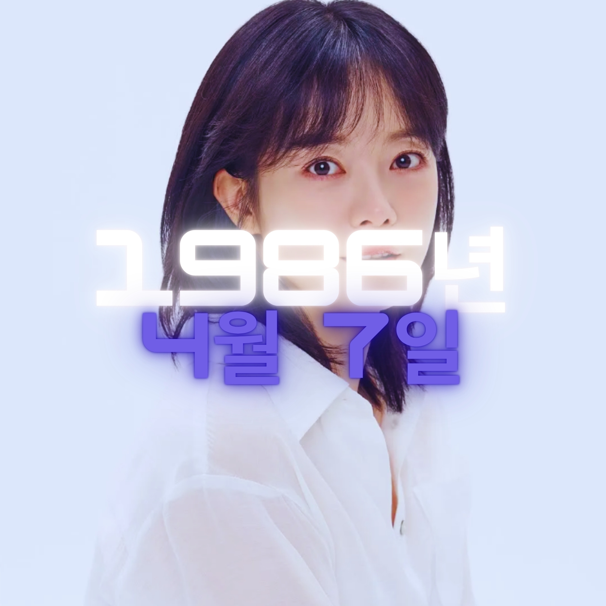 배우 전소민 사주팔자 분석