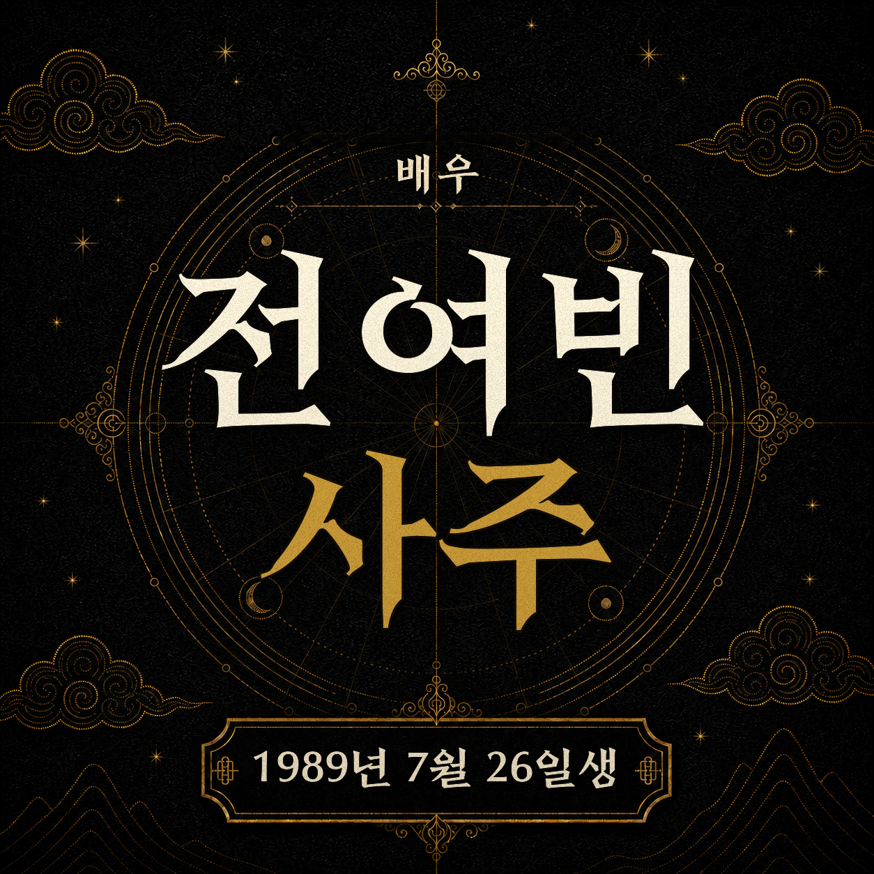 배우 전여빈 사주팔자 분석 2