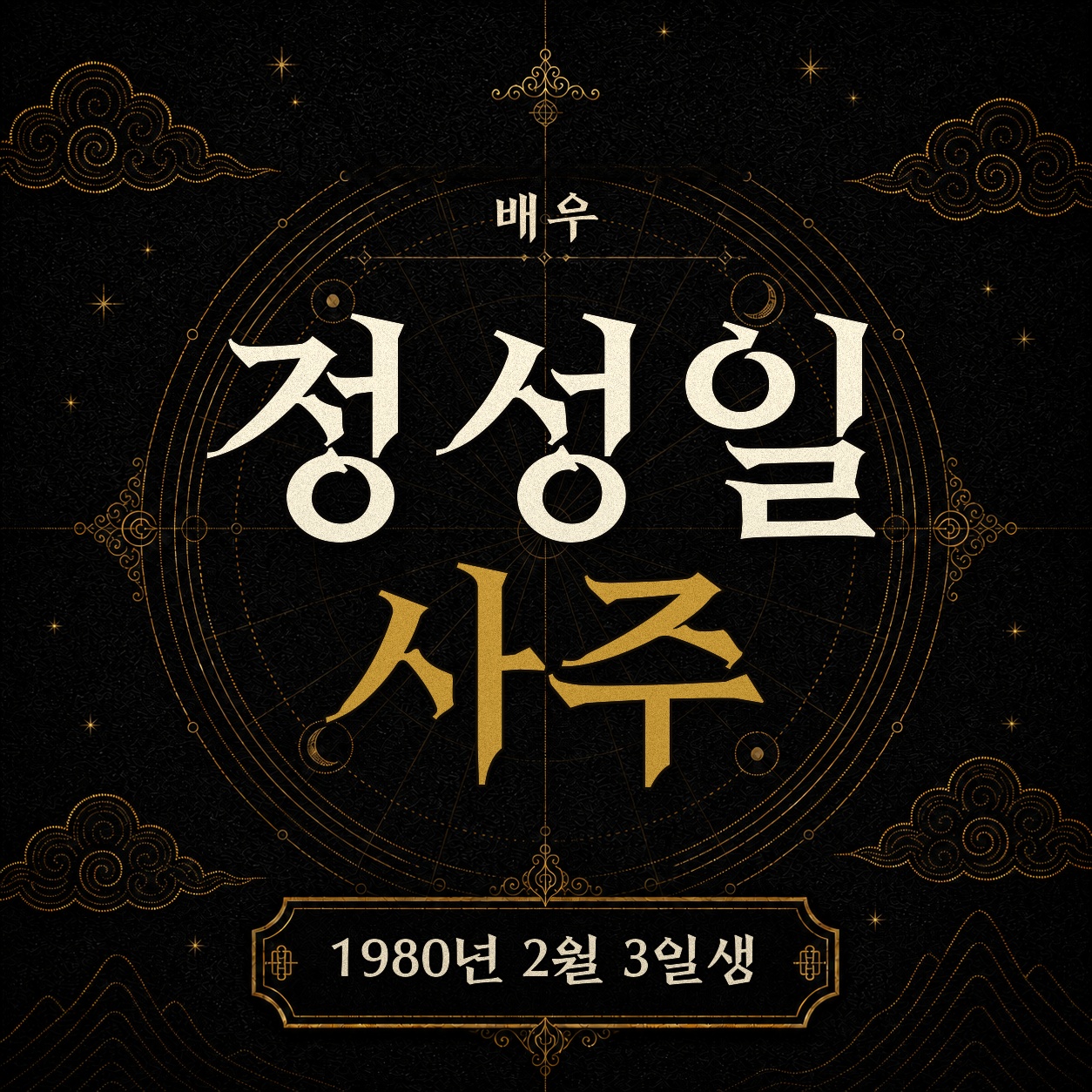 배우 정성일 사주팔자 분석 2