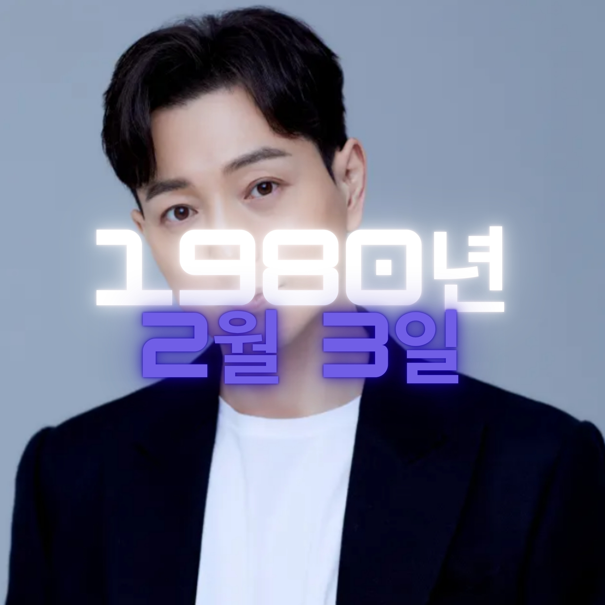 배우 정성일 사주팔자 분석