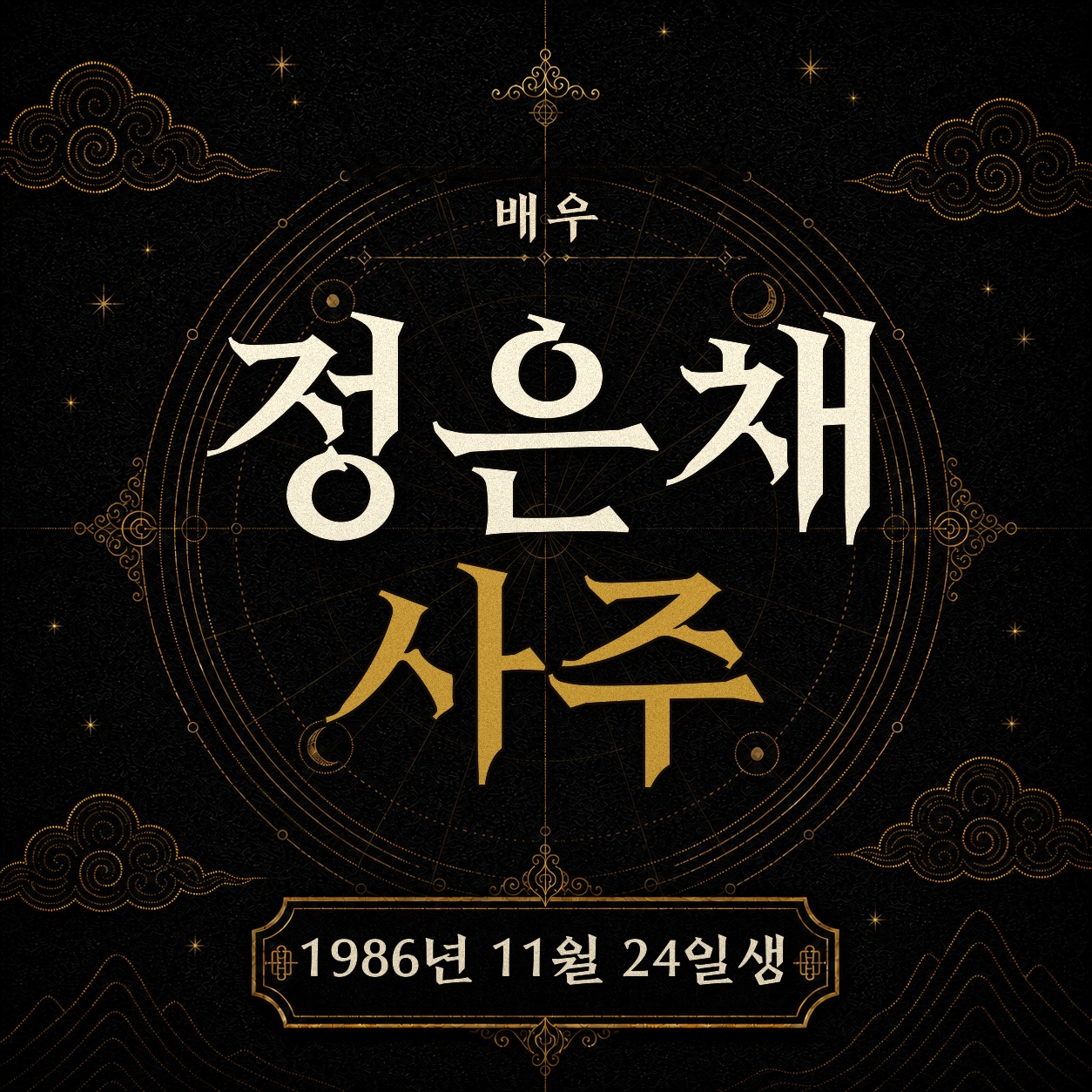 배우 정은채 사주팔자 분석 2