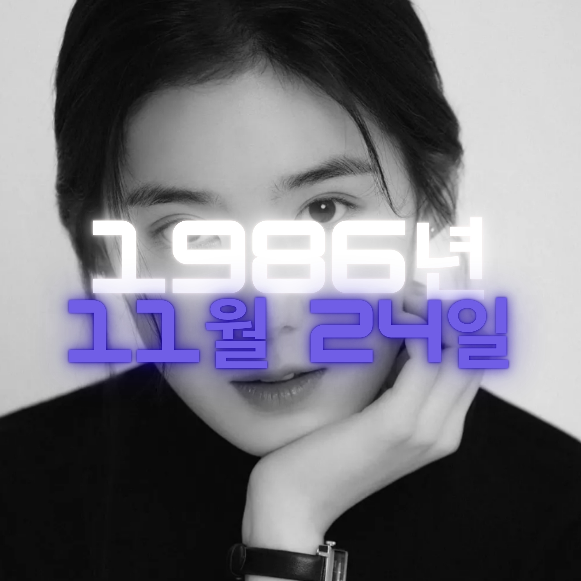 배우 정은채 사주팔자 분석