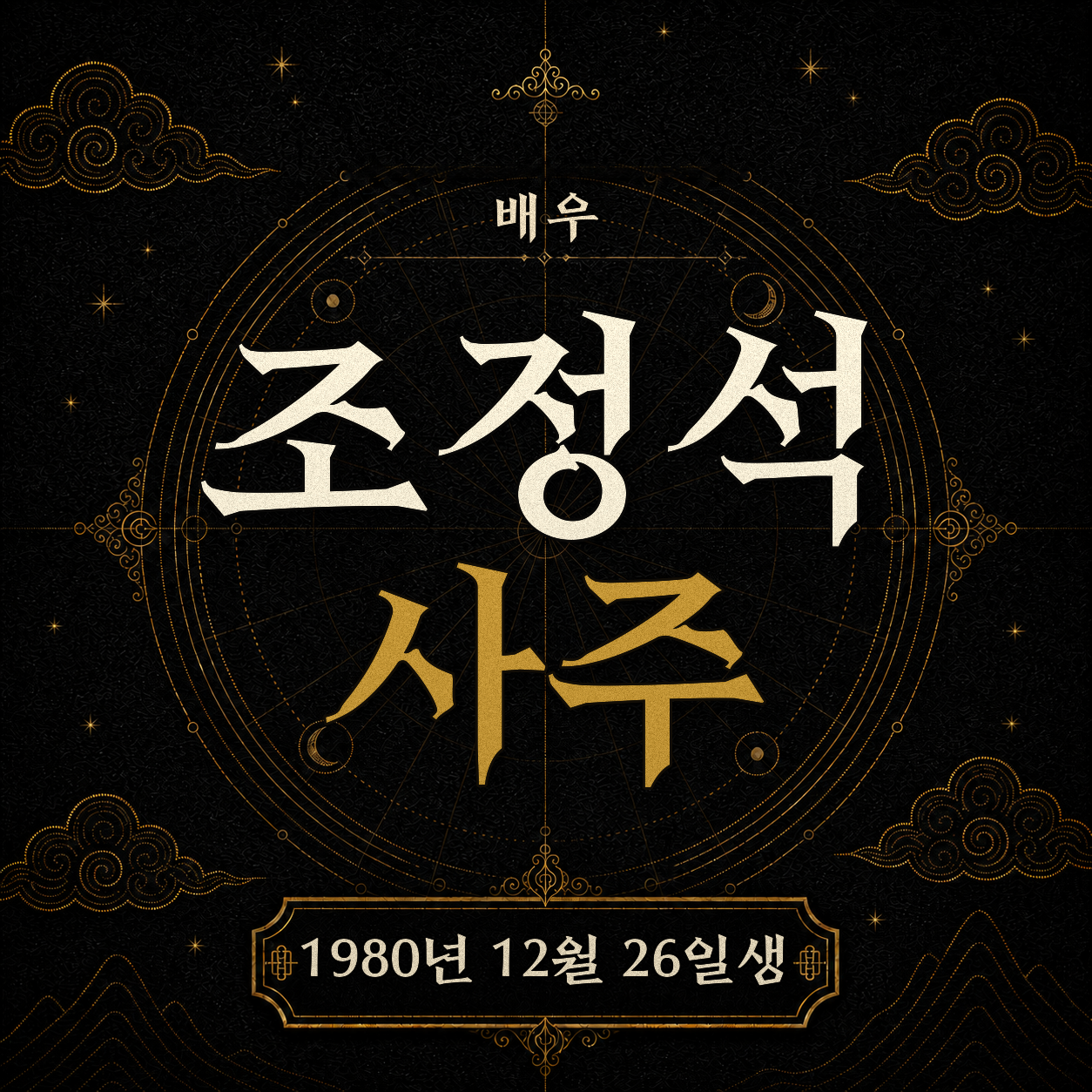 배우 조정석 사주팔자 분석 2