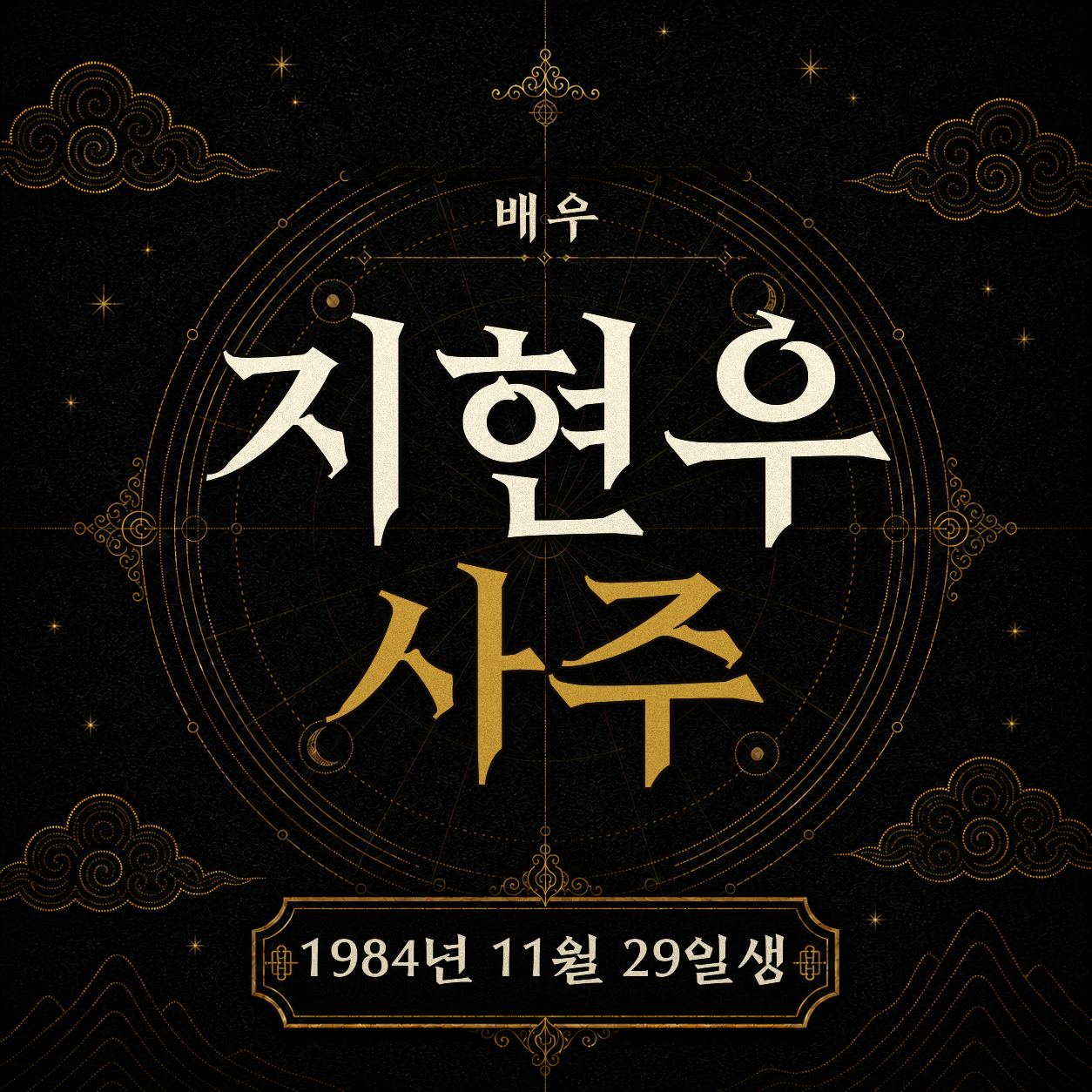 배우 지현우 사주팔자 분석 2