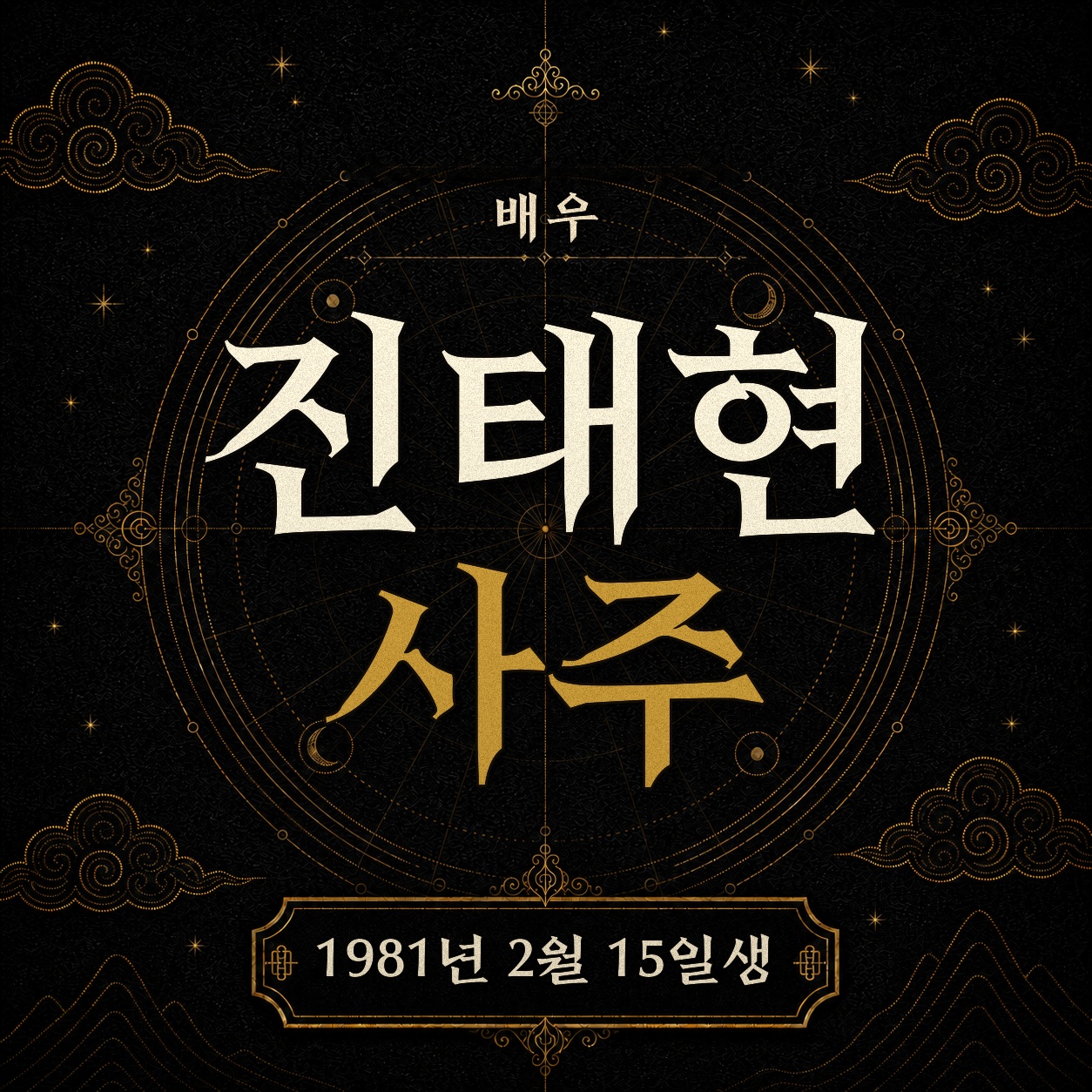 배우 진태현 사주팔자 분석 2