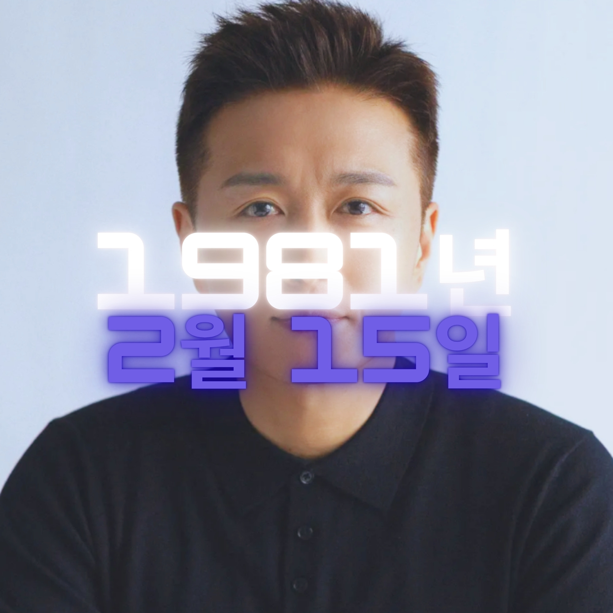 배우 진태현 사주팔자 분석