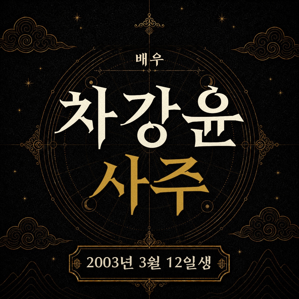 배우 차강윤 사주팔자 분석 2