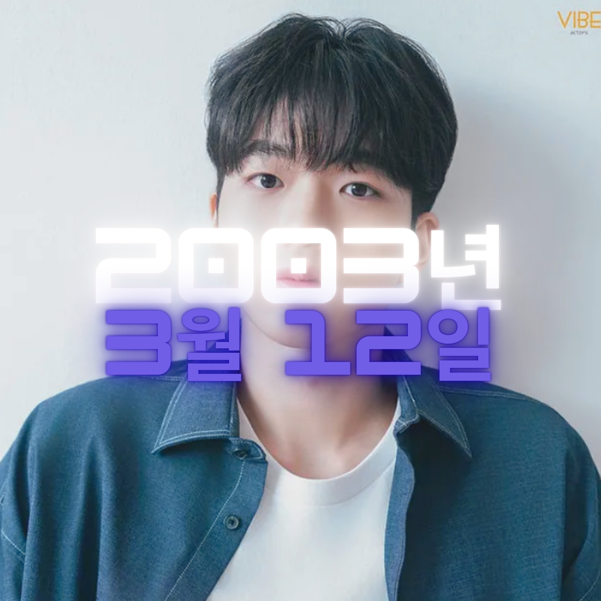 배우 차강윤 사주팔자 분석