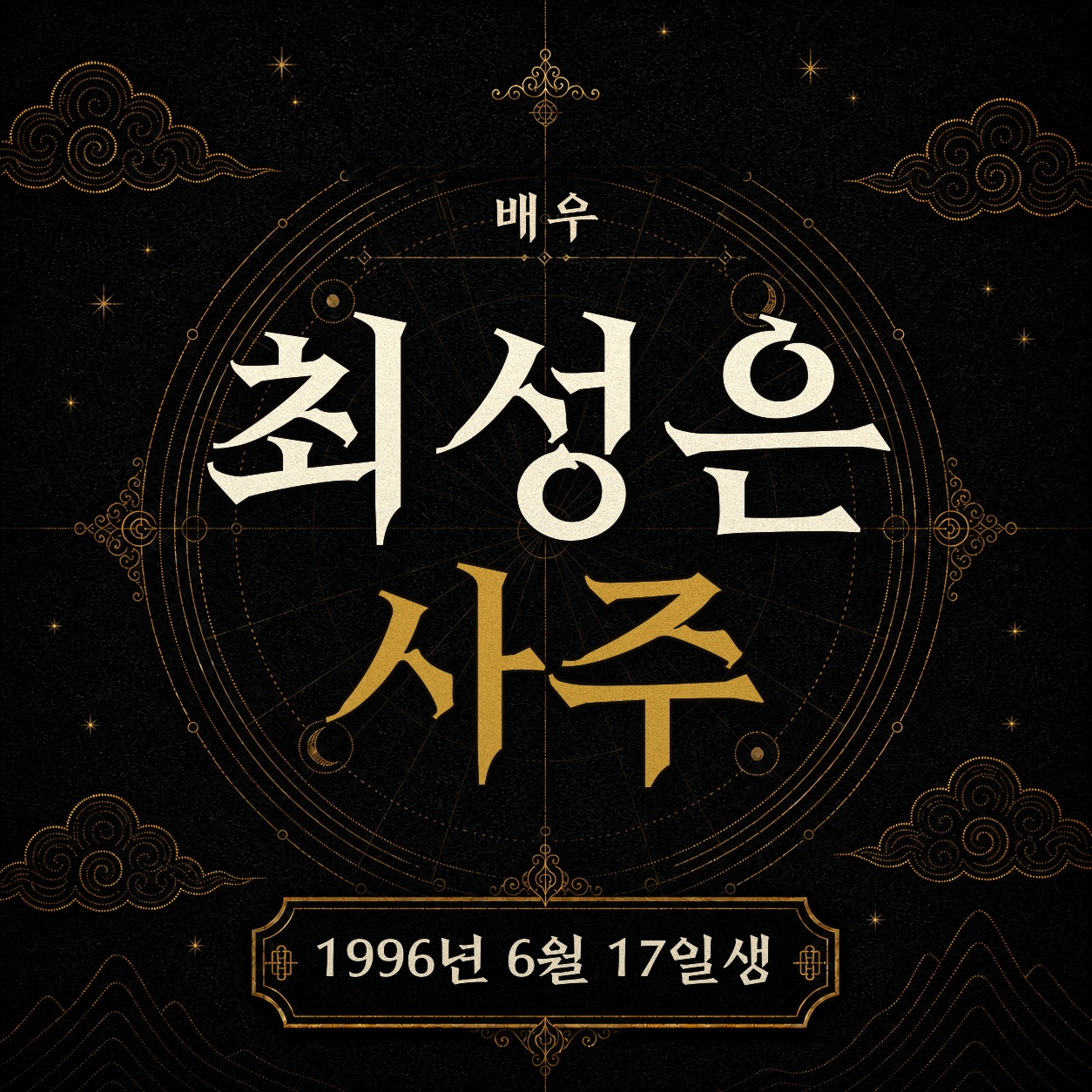 배우 최성은 사주팔자 분석 2