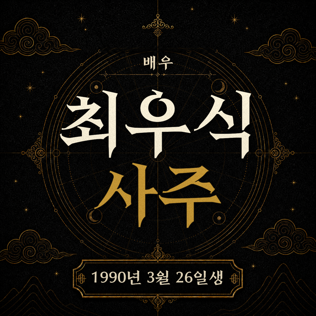 배우 최우식 사주팔자 분석 2