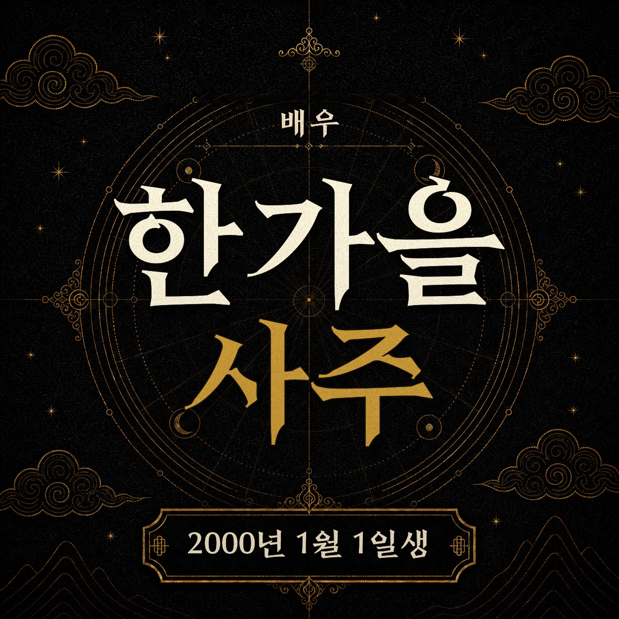 배우 한가을 사주팔자 분석 2