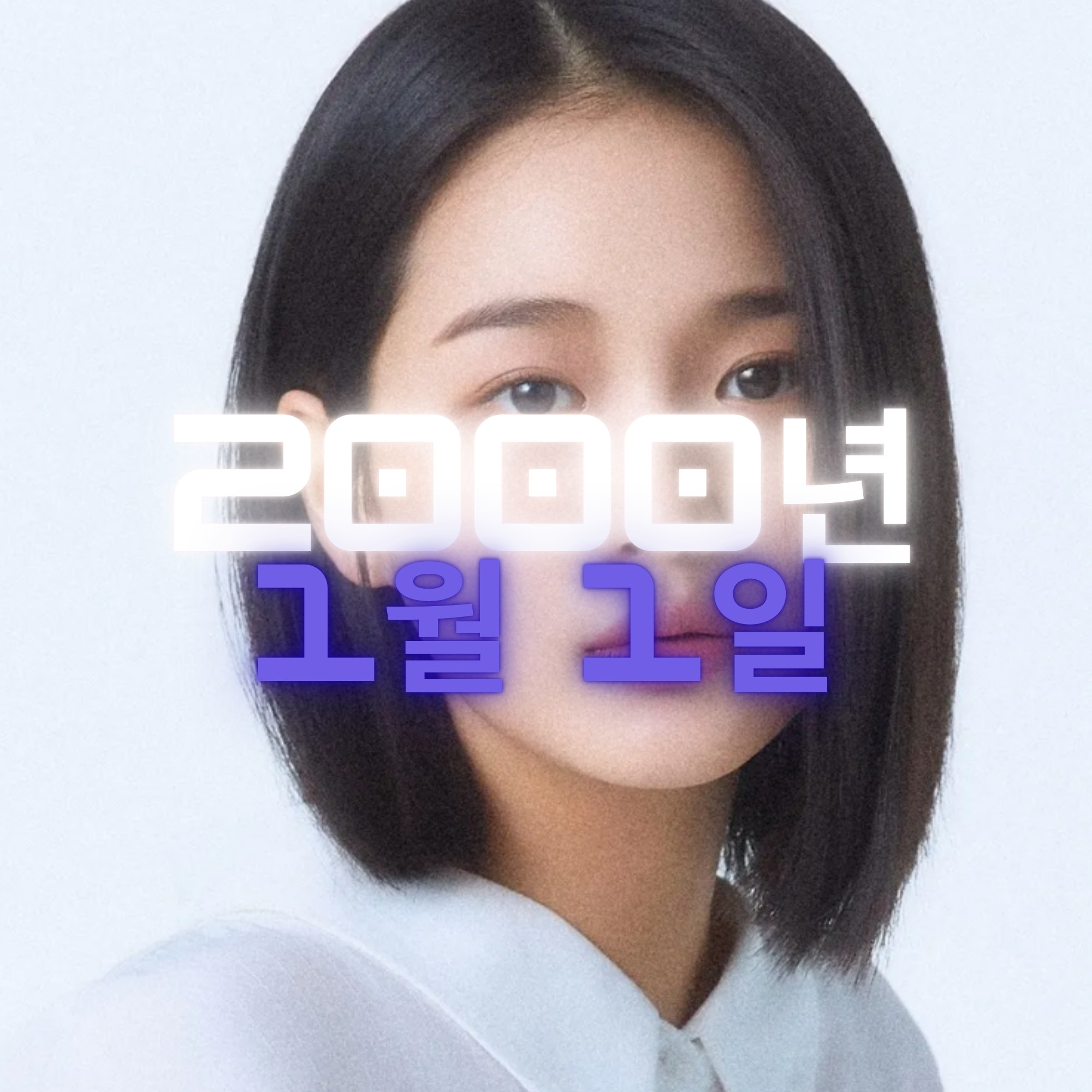 배우 한가을 사주팔자 분석