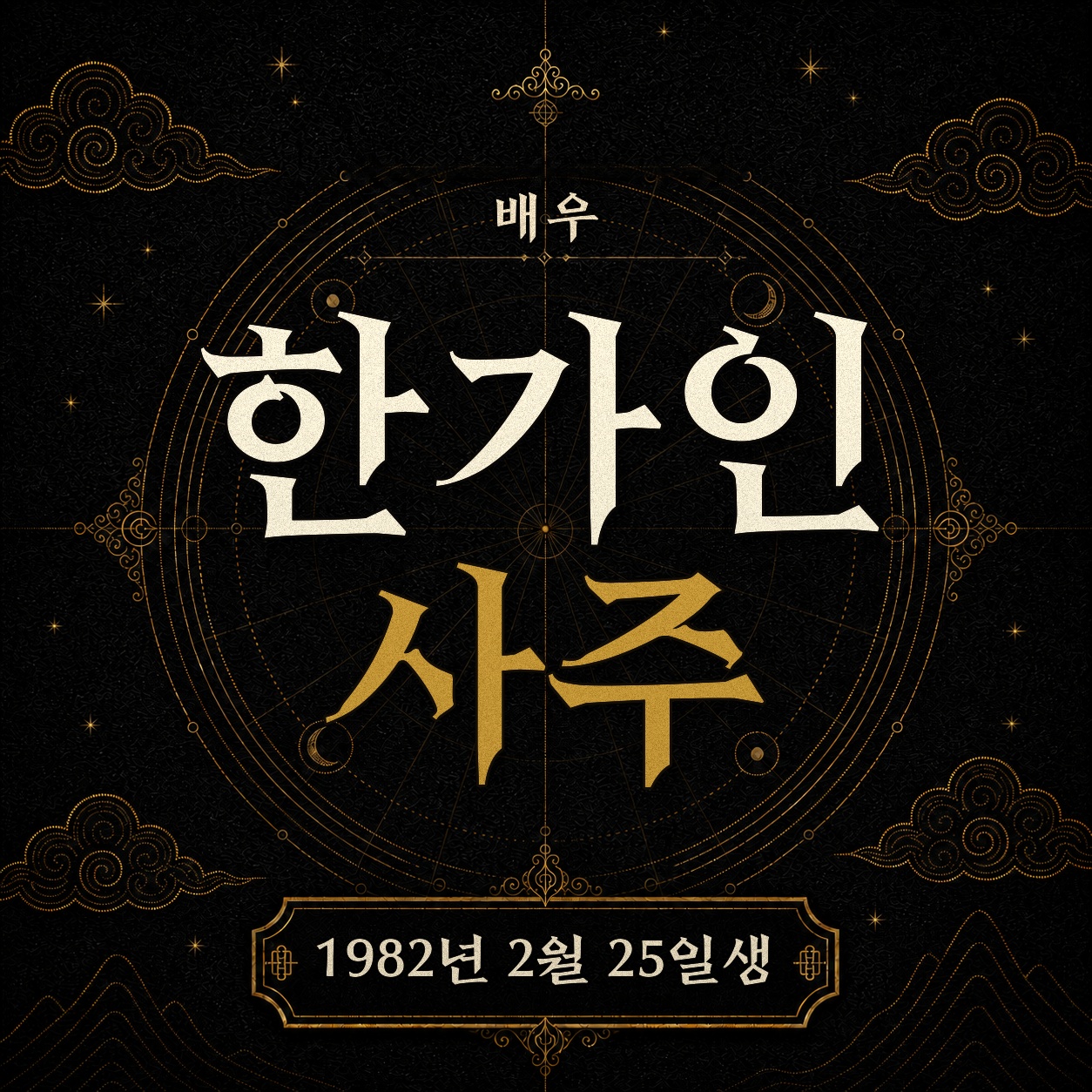 배우 한가인 사주팔자 분석 2