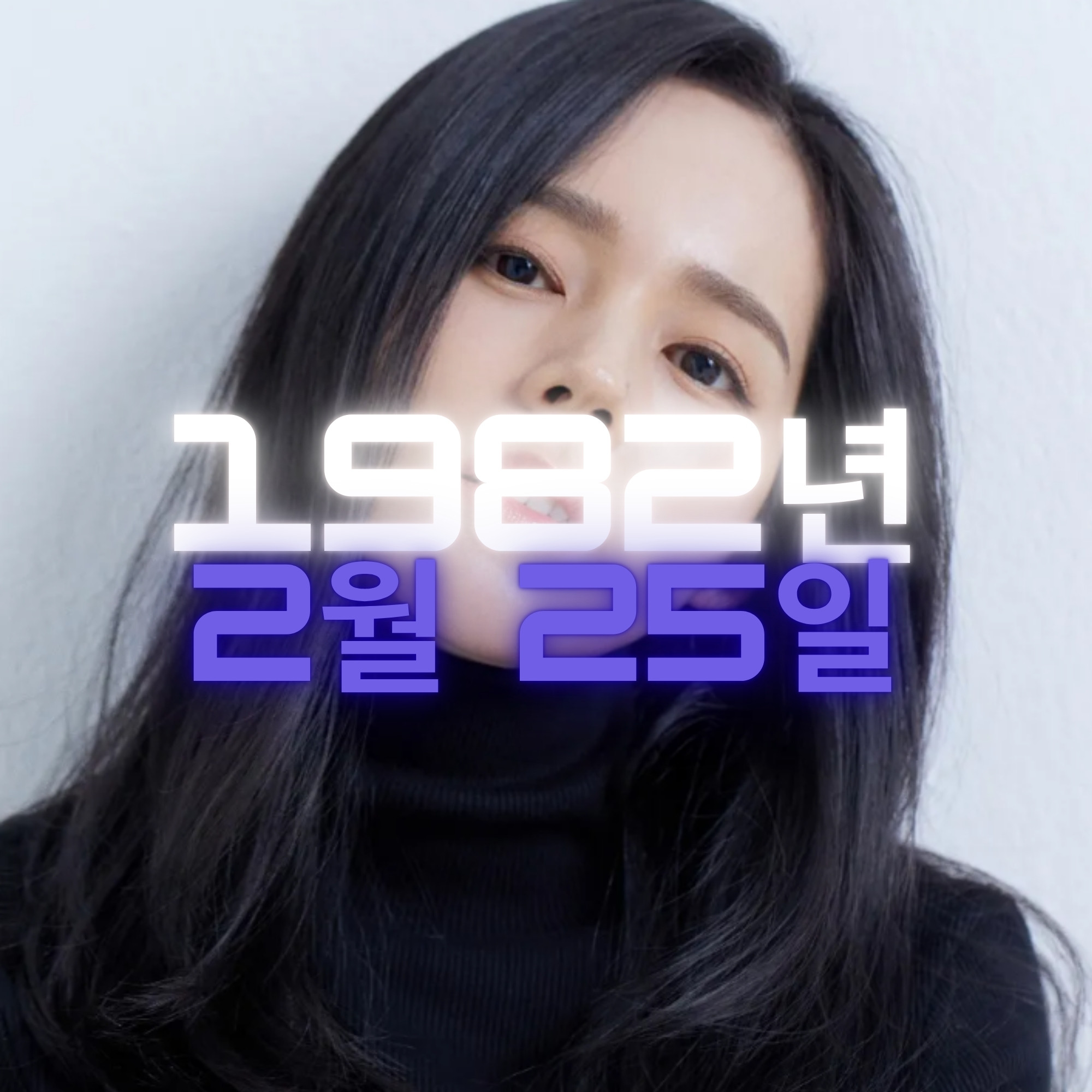 배우 한가인 사주팔자 분석