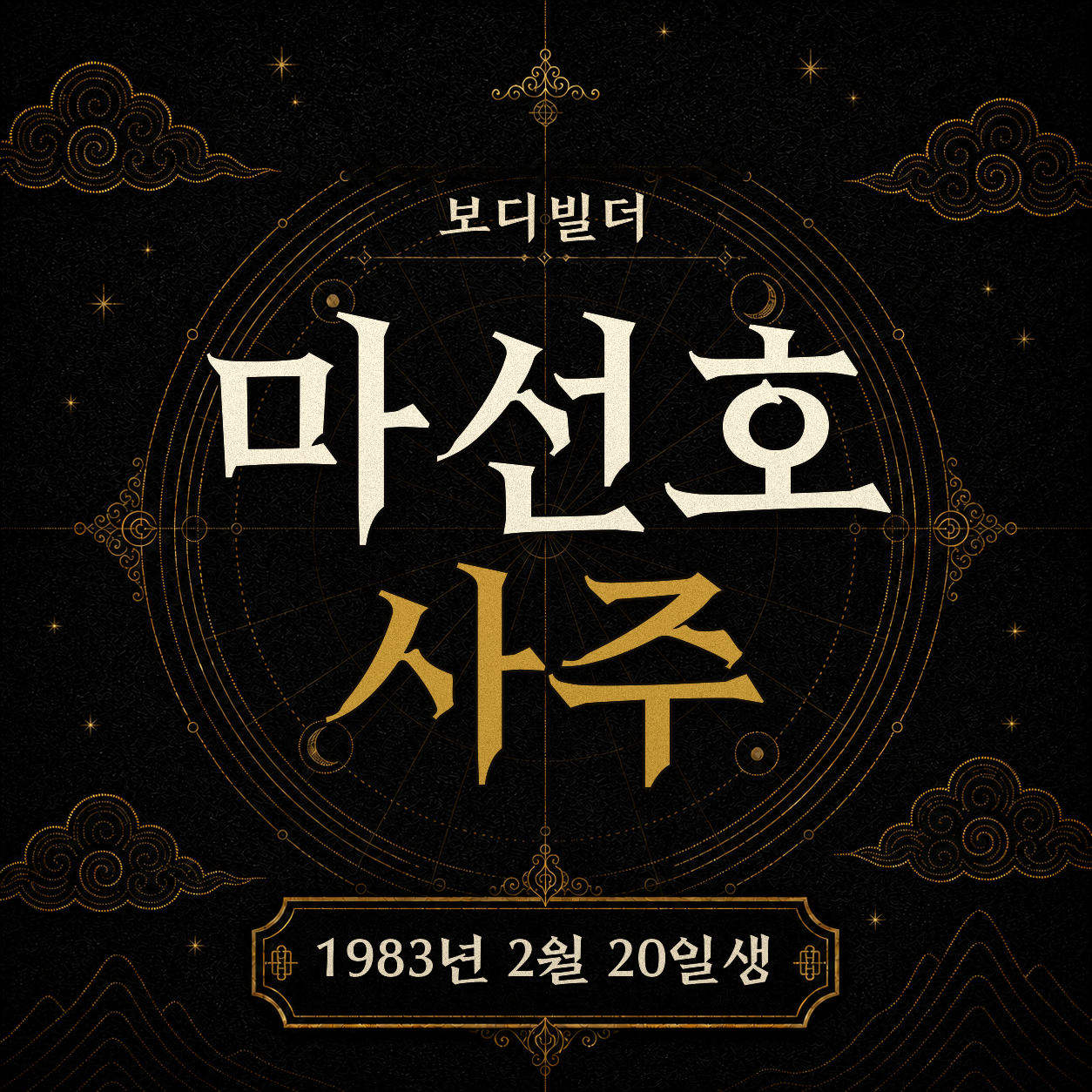 보디빌더 마선호 사주팔자 분석2 2
