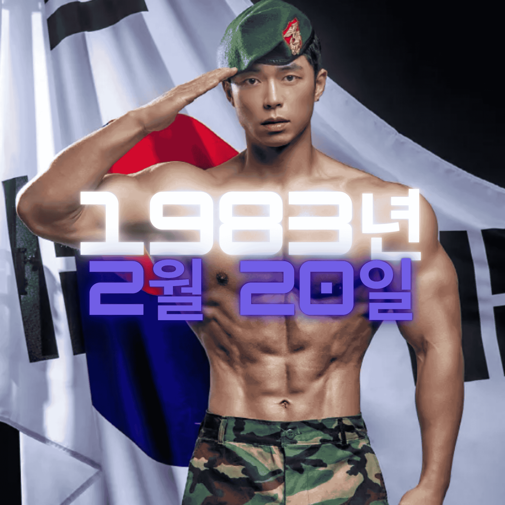 보디빌더 마선호 사주팔자 분석2