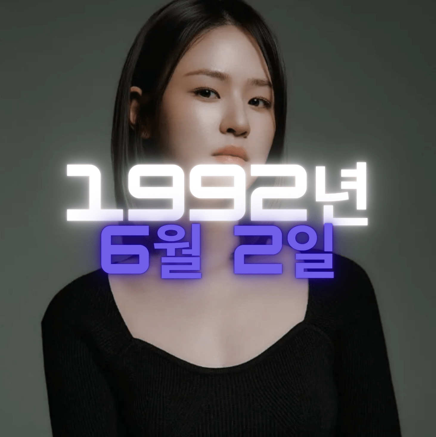 배우 심은우 사주팔자 분석