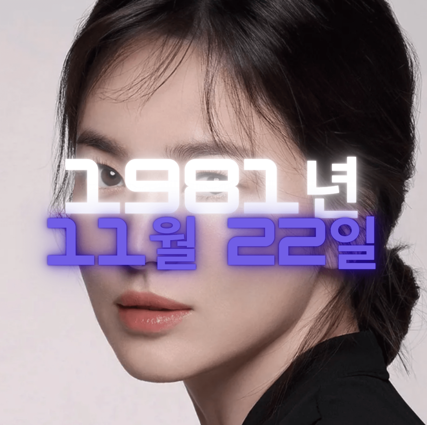 배우 송혜교 사주팔자 분석