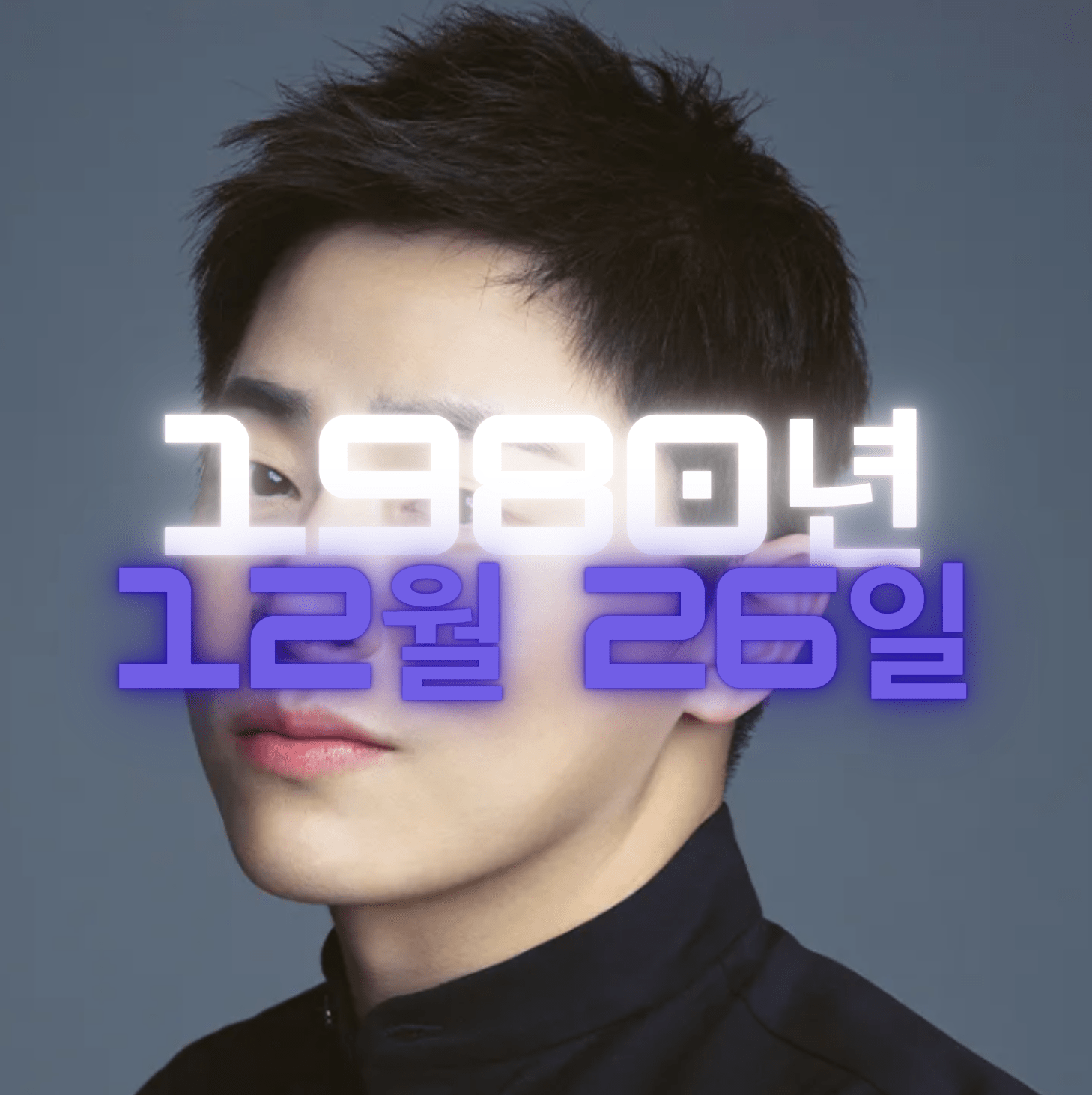 배우 조정석 사주팔자 분석