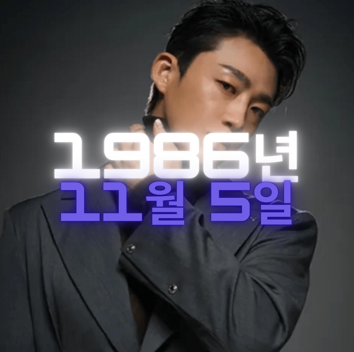 가수 신승태 사주팔자 분석
