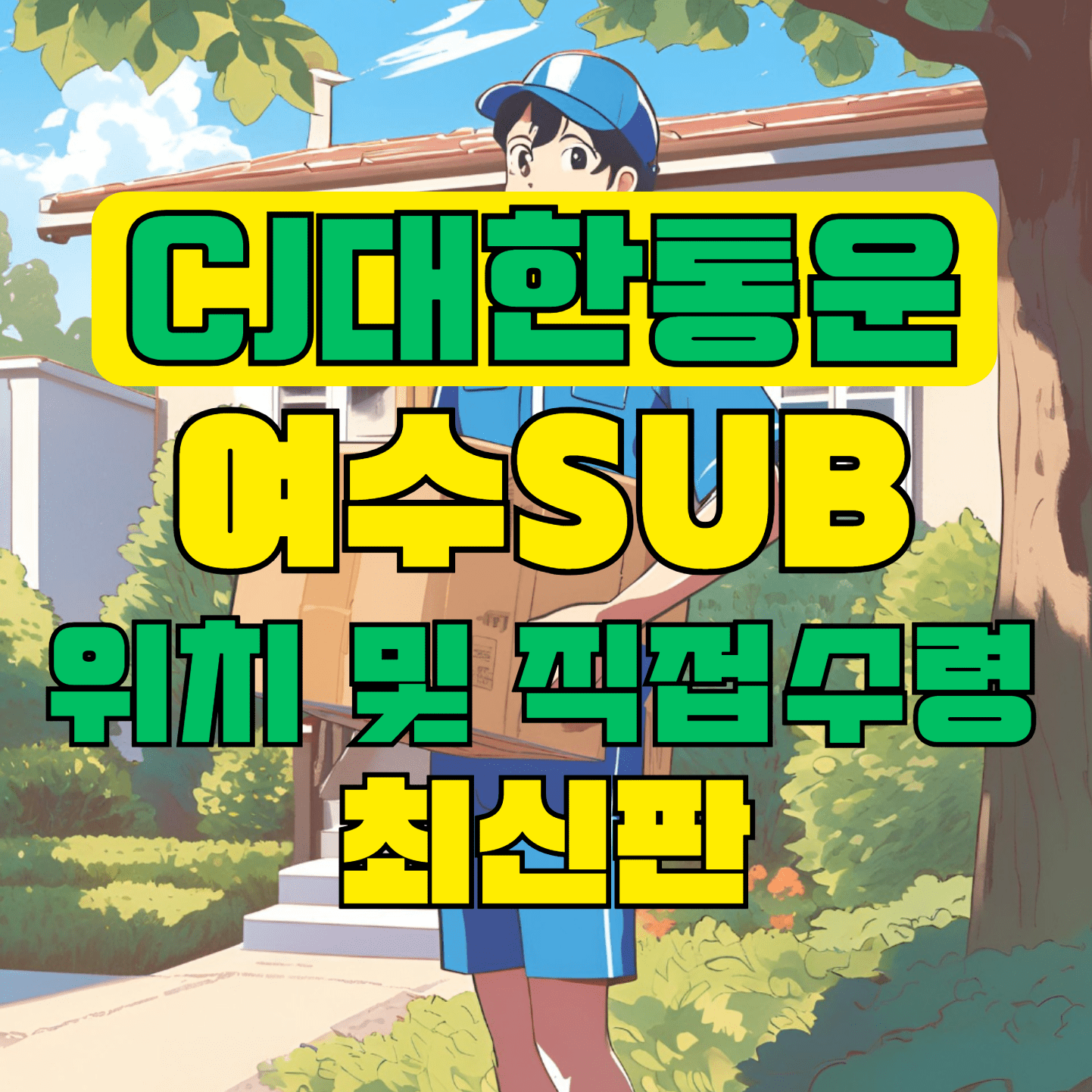 CJ대한통운 여수sub 허브 서브 터미널 위치 및 상품 수령 방법 최신판