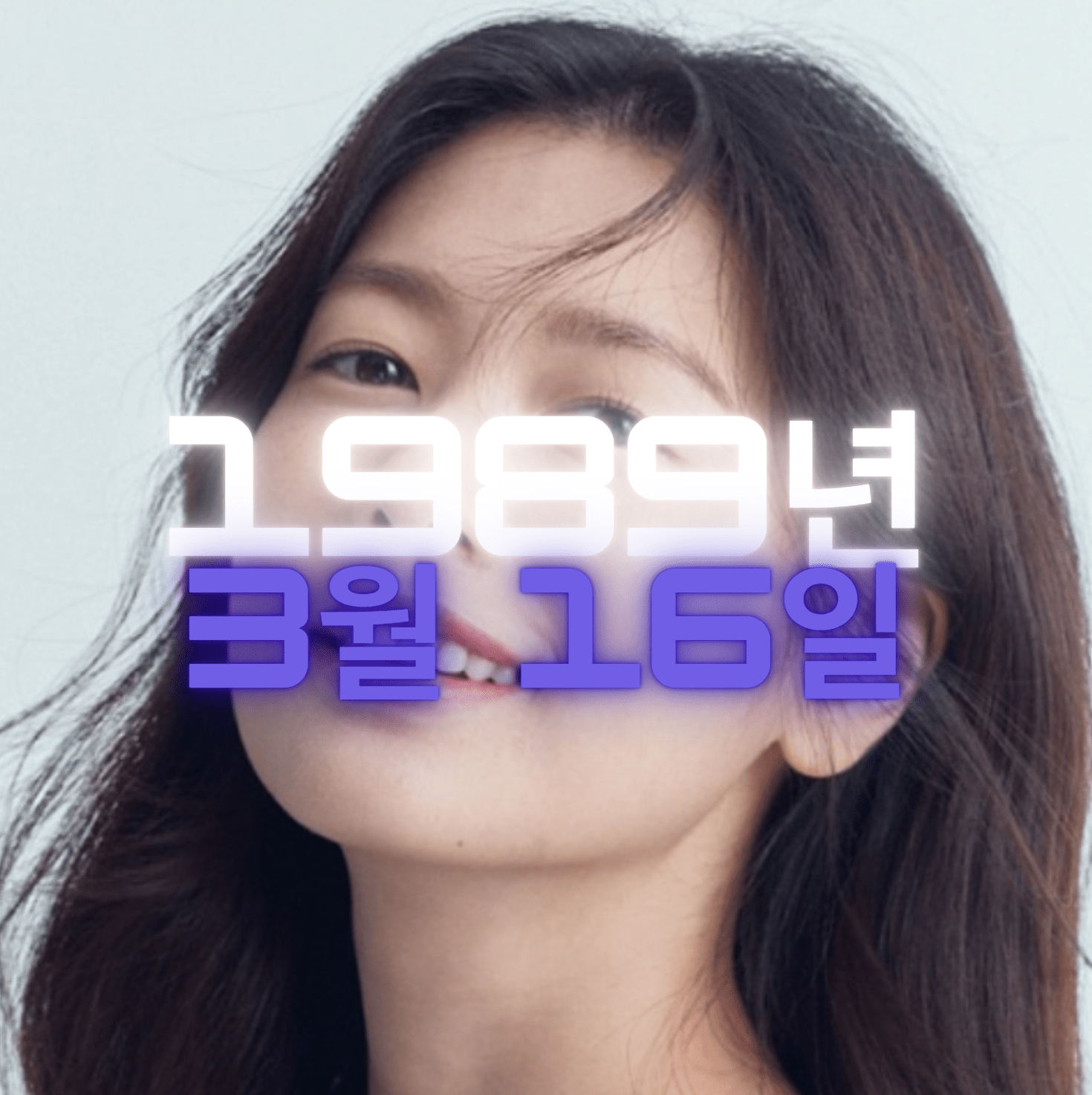 배우 정소민 사주팔자 분석