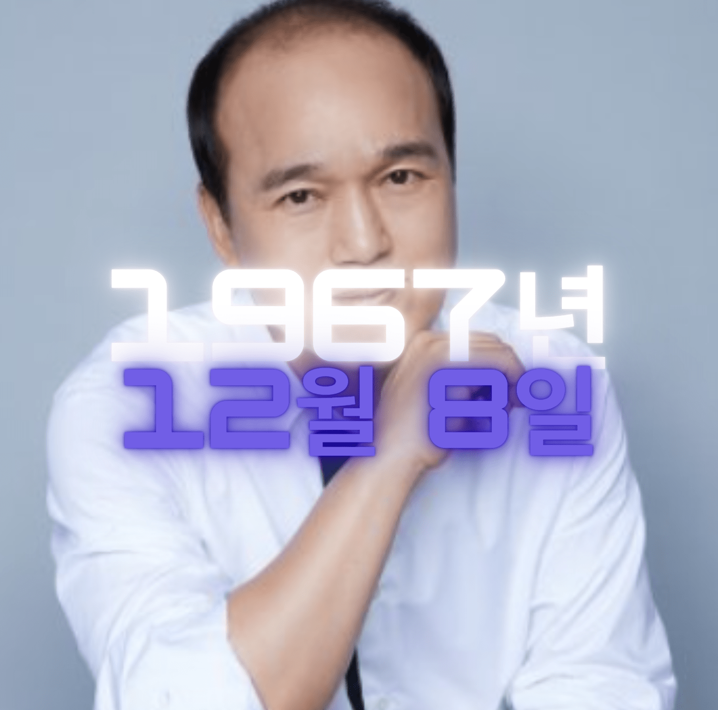 배우 김광규 사주팔자 분석