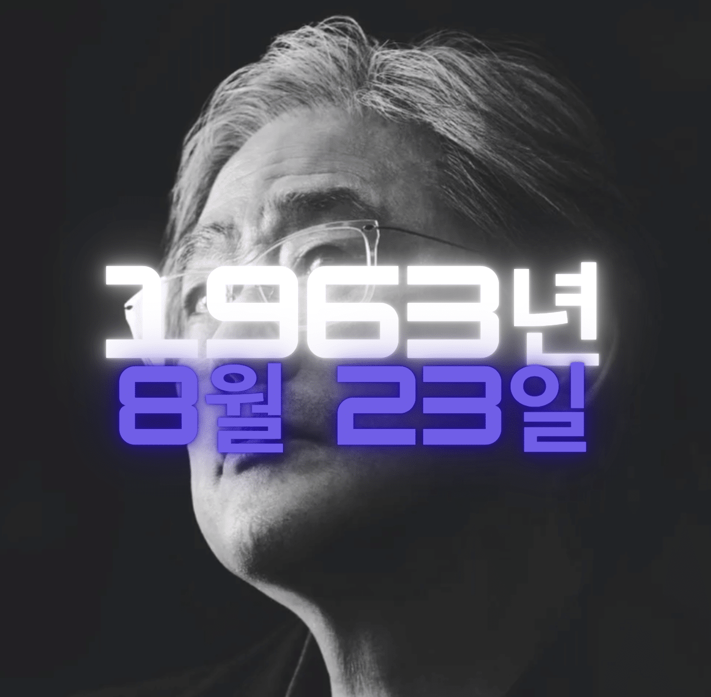 영화감독 박찬욱 사주팔자 분석